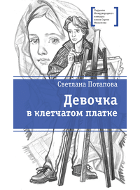 Детская книга "ЛМК Потапова. Девочка в клетчатом платке" - 440 руб. Серия: Лауреаты Международного конкурса имени Сергея Михалкова , Артикул: 5400156
