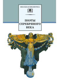 Детская книга "ШБ Поэты Серебряного века" - 530 руб. Серия: Школьная библиотека, Артикул: 5200120