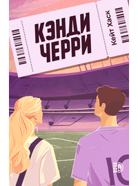 Детская книга "Кейт Хаск. Кэнди Черри" - 600 руб. Серия: Книжные новинки, Артикул: 5402016