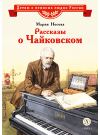 Детская книга "ВЛР Носова. Рассказы о Чайковском" - 350 руб. Серия: Детям о великих людях России , Артикул: 5800515