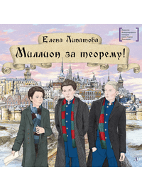 Детская книга "ЛМК Липатова. Миллион за теорему!" - 1200 руб. Серия: Лауреаты Международного конкурса имени Сергея Михалкова , Артикул: 5400148