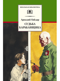 Детская книга "ШБ Гайдар. Судьба барабанщика" - 340 руб. Серия: Школьная библиотека, Артикул: 5200246