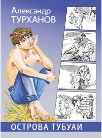 Детская книга "Турханов. Острова Тубуаи" - 430 руб. Серия: Сами разберемся!  , Артикул: 5400808