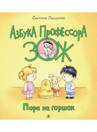 Детская книга "Лазуренко. Пора на горшок" - 525 руб. Серия: Азбука Профессора ЗОЖ, Артикул: 5503203