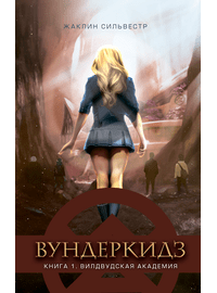 Детская книга "Сильвестр. Вундеркидз, Вилдвудская академия Книга 1" - 469 руб. Серия: Вундеркидз , Артикул: 5400601
