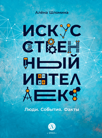 Детская книга "Шломина. Искусственный интеллект. Люди. События. Факты" - 720 руб. Серия: История успеха, Артикул: 5900075
