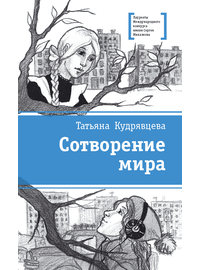 Детская книга "ЛМК Кудрявцева. Сотворение мира" - 520 руб. Серия: Лауреаты Международного конкурса имени Сергея Михалкова , Артикул: 5400123