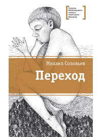 Детская книга "ЛМК Соловьёв. Переход" - 530 руб. Серия: Лауреаты Международного конкурса имени Сергея Михалкова , Артикул: 5400113