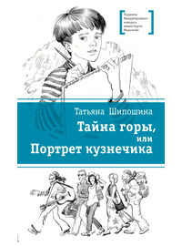 Детская книга "ЛМК Шипошина. Тайна горы, или Портрет кузнечика" - 520 руб. Серия: Лауреаты Международного конкурса имени Сергея Михалкова , Артикул: 5400124