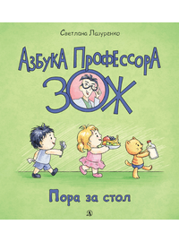 Детская книга "Лазуренко. Пора за стол" - 525 руб. Серия: Азбука Профессора ЗОЖ, Артикул: 5503201