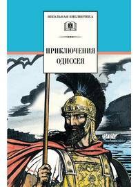 Детская книга "ШБ Приключения Одиссея" - 370 руб. Серия: Школьная библиотека, Артикул: 5200017