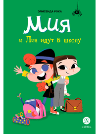 Детская книга "Рока. Мия и Лия идут в школу" - 500 руб. Серия: Приключения маленькой волшебницы , Артикул: 5400212