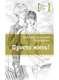 Детская книга "ЛМК Пономарёвы. Просто жить!" - 480 руб. Серия: Лауреаты Международного конкурса имени Сергея Михалкова , Артикул: 5400150
