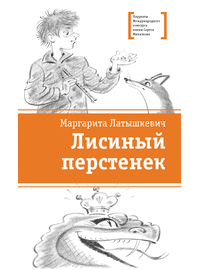 Детская книга "ЛМК Латышкевич. Лисиный перстенек" - 450 руб. Серия: Лауреаты Международного конкурса имени Сергея Михалкова , Артикул: 5400153