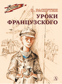 Детская книга "ВД Распутин. Уроки французского" - 450 руб. Серия: Военное детство , Артикул: 5800823