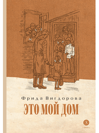 Детская книга "Вигдорова. Это мой дом" - 770 руб. Серия: Пятый переплёт , Артикул: 5400414