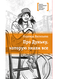 Детская книга "ЛМК Васильева. Про Дуньку, которую знали все" - 440 руб. Серия: Лауреаты Международного конкурса имени Сергея Михалкова , Артикул: 5400143