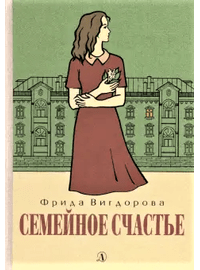 Детская книга "Вигдорова. Семейное счастье" - 673 руб. Серия: Пятый переплёт , Артикул: 5400441