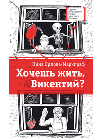 Детская книга "ЛМК Орлова-Маркграф. Хочешь жить, Викентий?" - 530 руб. Серия: Лауреаты Международного конкурса имени Сергея Михалкова , Артикул: 5400122