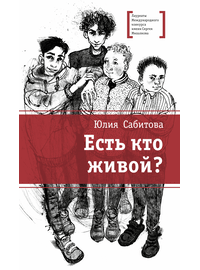 Детская книга "ЛМК Сабитова. Есть кто живой?" - 620 руб. Серия: Лауреаты Международного конкурса имени Сергея Михалкова , Артикул: 5400164