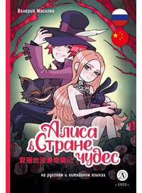 Детская книга "Маслова. Алиса в стране чудес (русский и китайский) комикс" - 420 руб. Серия: Комиксы, Артикул: 5400321