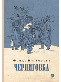 Детская книга "Вигдорова. Черниговка" - 770 руб. Серия: Пятый переплёт , Артикул: 5400415