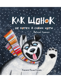 Детская книга "Горбенко. Как щенок не хотел в садик идти" - 470 руб. Серия: Всё получится!, Артикул: 5600307