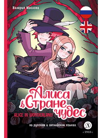 Детская книга "Маслова. Алиса в стране чудес (русский и английский) комикс" - 420 руб. Серия: Комиксы, Артикул: 5400322