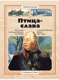 Детская книга "СИ Алексеев. Птица-слава" - 470 руб. Серия: Страницы истории , Артикул: 5800403