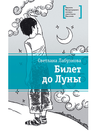 Детская книга "ЛМК Лабузнова. Билет до луны" - 368 руб. Серия: Лауреаты Международного конкурса имени Сергея Михалкова , Артикул: 5400105