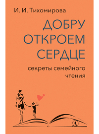 Детская книга "Тихомирова. Добру откроем сердце" - 365 руб. Серия: Оранжевая серия для взрослых , Артикул: 5900016
