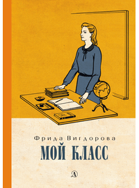 Детская книга "Вигдорова. Мой класс" - 750 руб. Серия: Пятый переплёт , Артикул: 5400442