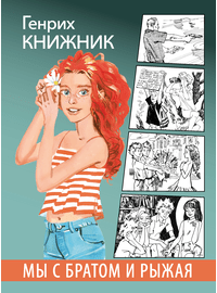 Детская книга "Книжник. Мы с братом и Рыжая" - 520 руб. Серия: Сами разберемся!  , Артикул: 5400807