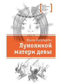 Детская книга "ЛМК Богатырёва. Луноликой матери девы" - 720 руб. Серия: Лауреаты Международного конкурса имени Сергея Михалкова , Артикул: 5400151