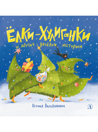 Детская книга "Валаханович. Ёлки-хулиганки и другие весёлые истории" - 390 руб. Серия: Чек-лист чтения для дошкольников, Артикул: 5509003