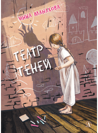 Детская книга "Манахова. Театр теней" - 480 руб. Серия: Сами разберемся!  , Артикул: 5400805