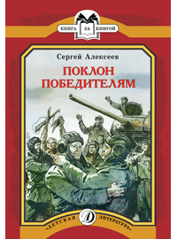 Детская книга "КК Алексеев. Поклон победителям" - 60 руб. Серия: Книга за книгой (мягкая обложка) , Артикул: 5500053