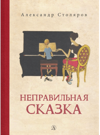 Детская книга "Столяров. Неправильная сказка" - 410 руб. Серия: Пятый переплёт , Артикул: 5400421