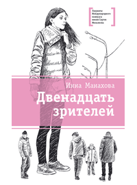 Детская книга "ЛМК Манахова. Двенадцать зрителей" - 422 руб. Серия: Лауреаты Международного конкурса имени Сергея Михалкова , Артикул: 5400116