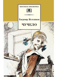 Детская книга "ШБ Железников. Чучело" - 390 руб. Серия: Школьная библиотека, Артикул: 5200215
