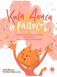 Детская книга "Дремина. Адесманова. Киса Алиса и Радость" - 600 руб. Серия: Киса Алиса и мир эмоций, Артикул: 5501016