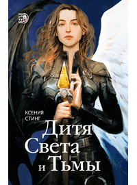 Детская книга "Стинг. Дитя Света и Тьмы" - 385 руб. Серия: МАРАКУЙЯ (Young Adult), Артикул: 5401001