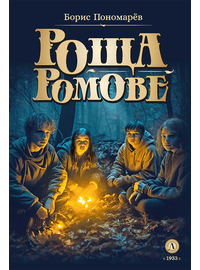 Детская книга "Пономарев Б.А. Роща Ромове (эл. книга)" - 175 руб. Серия: Электронные книги, Артикул: 95400716
