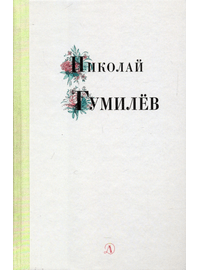 Детская книга "Николай Гумилев" - 320 руб. Серия: Поэзия юности , Артикул: 5220005
