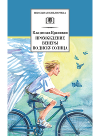 Детская книга "ШБ Крапивин. Прохождение Венеры по диску Солнца" - 580 руб. Серия: Школьная библиотека, Артикул: 5200386