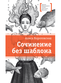 Детская книга "ЛМК Коротовских. Сочинение без шаблона" - 470 руб. Серия: Лауреаты Международного конкурса имени Сергея Михалкова , Артикул: 5400166