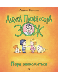 Детская книга "Лазуренко. Пора знакомиться" - 525 руб. Серия: Азбука Профессора ЗОЖ, Артикул: 5503204