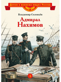 Детская книга "Соловьев В.М. Адмирал Нахимов (эл. книга)" - 175 руб. Серия: Электронные книги, Артикул: 95800510