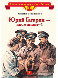 Детская книга "Водопьянов М. Юрий Гагарин - космонавт-1 (эл. книга)" - 175 руб. Серия: Электронные книги, Артикул: 95800505