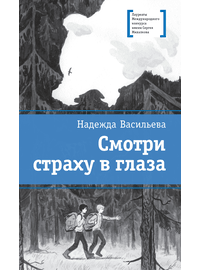 Детская книга "Васильева Н.Б. Смотри страху в глаза (эл. книга)" - 179 руб. Серия: Электронные книги, Артикул: 95400172